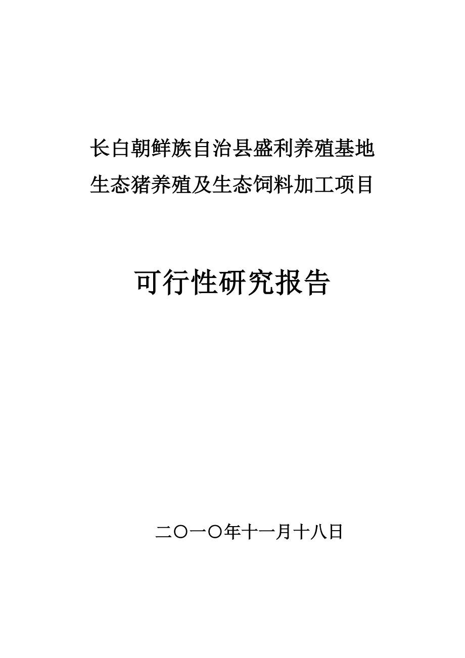 盛利养殖基地生态猪养殖及生态饲料加工项目可行性研究报告32911.doc_第1页