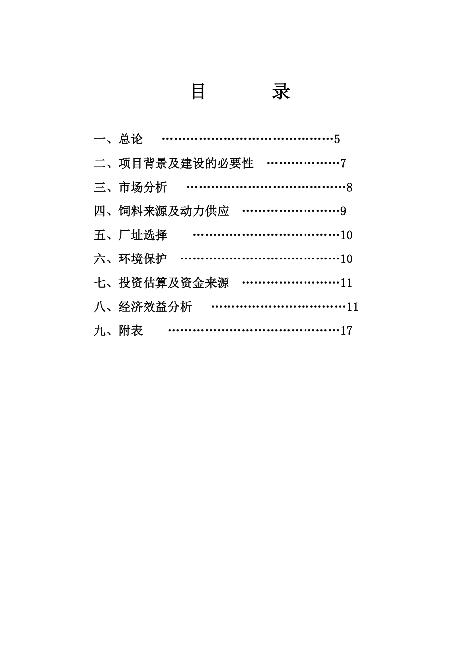 盛利养殖基地生态猪养殖及生态饲料加工项目可行性研究报告32911.doc_第2页