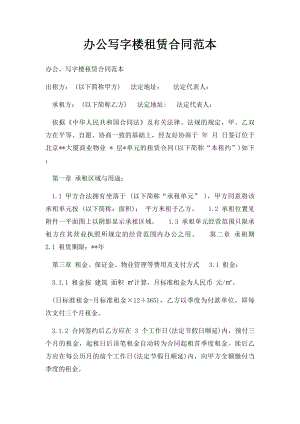 办公写字楼租赁合同范本.docx