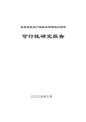 某地区农产品批发市场建设项目可行性研究报告.doc