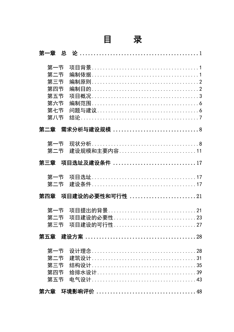 某高级中学建设项目可研报告.doc_第1页