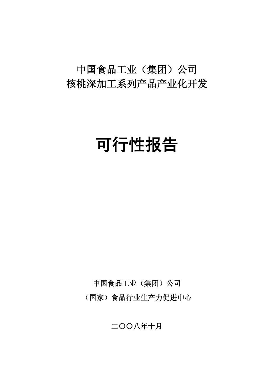 可研报告核桃深加工系列产品产业化开发可行性报告31864.doc_第1页