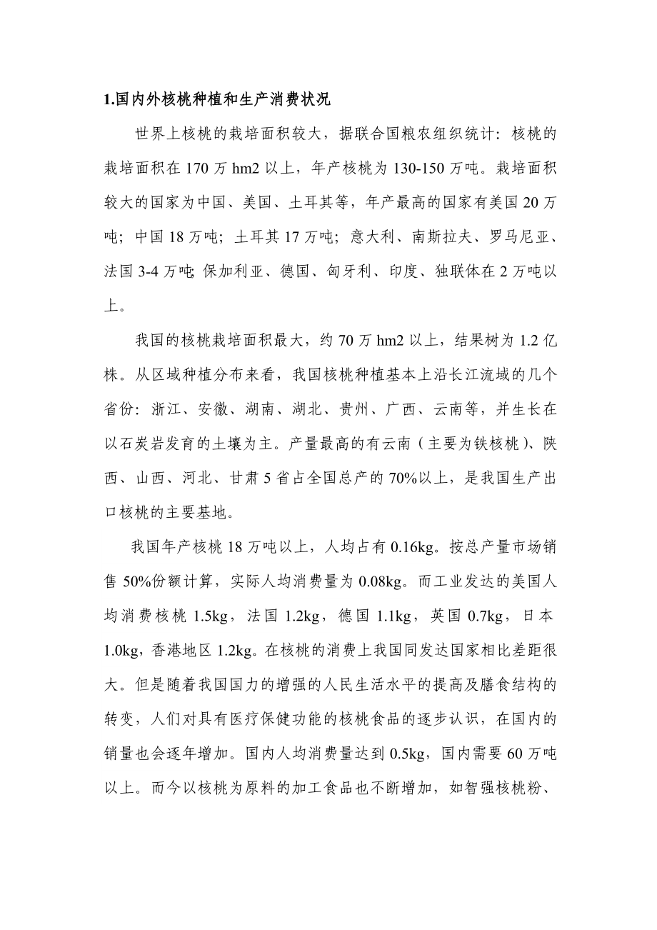 可研报告核桃深加工系列产品产业化开发可行性报告31864.doc_第2页