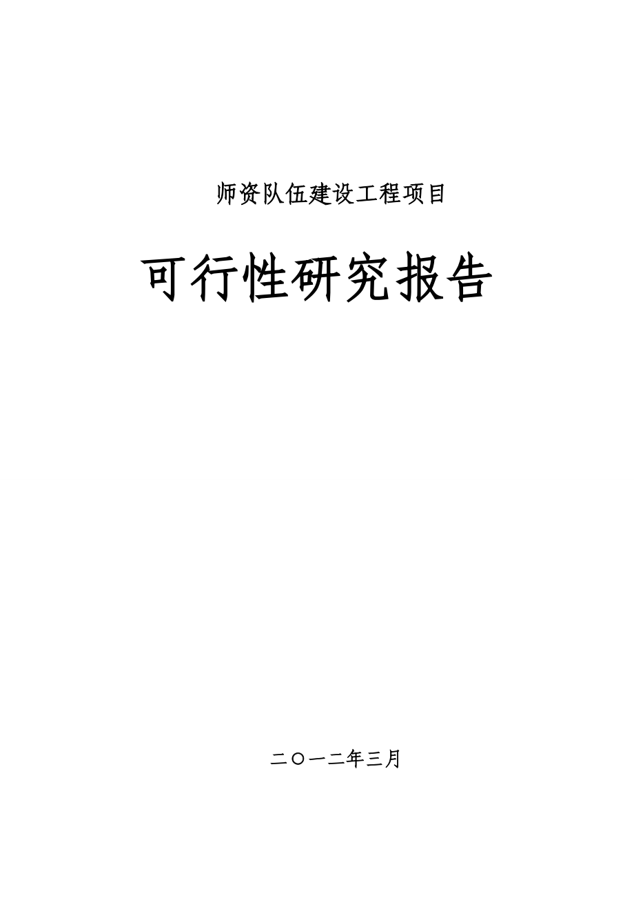 师资队伍建设工程项目可行性研究报告.doc_第1页