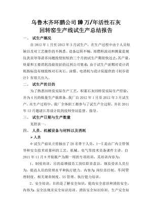 乌鲁木齐环鹏公司10万活性石灰回转窑生产线试生产总结报告.doc