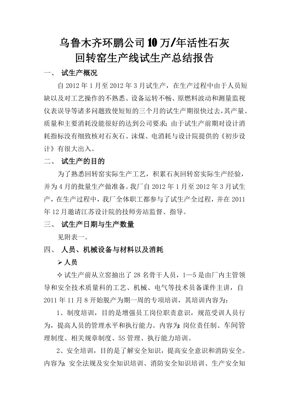 乌鲁木齐环鹏公司10万活性石灰回转窑生产线试生产总结报告.doc_第1页