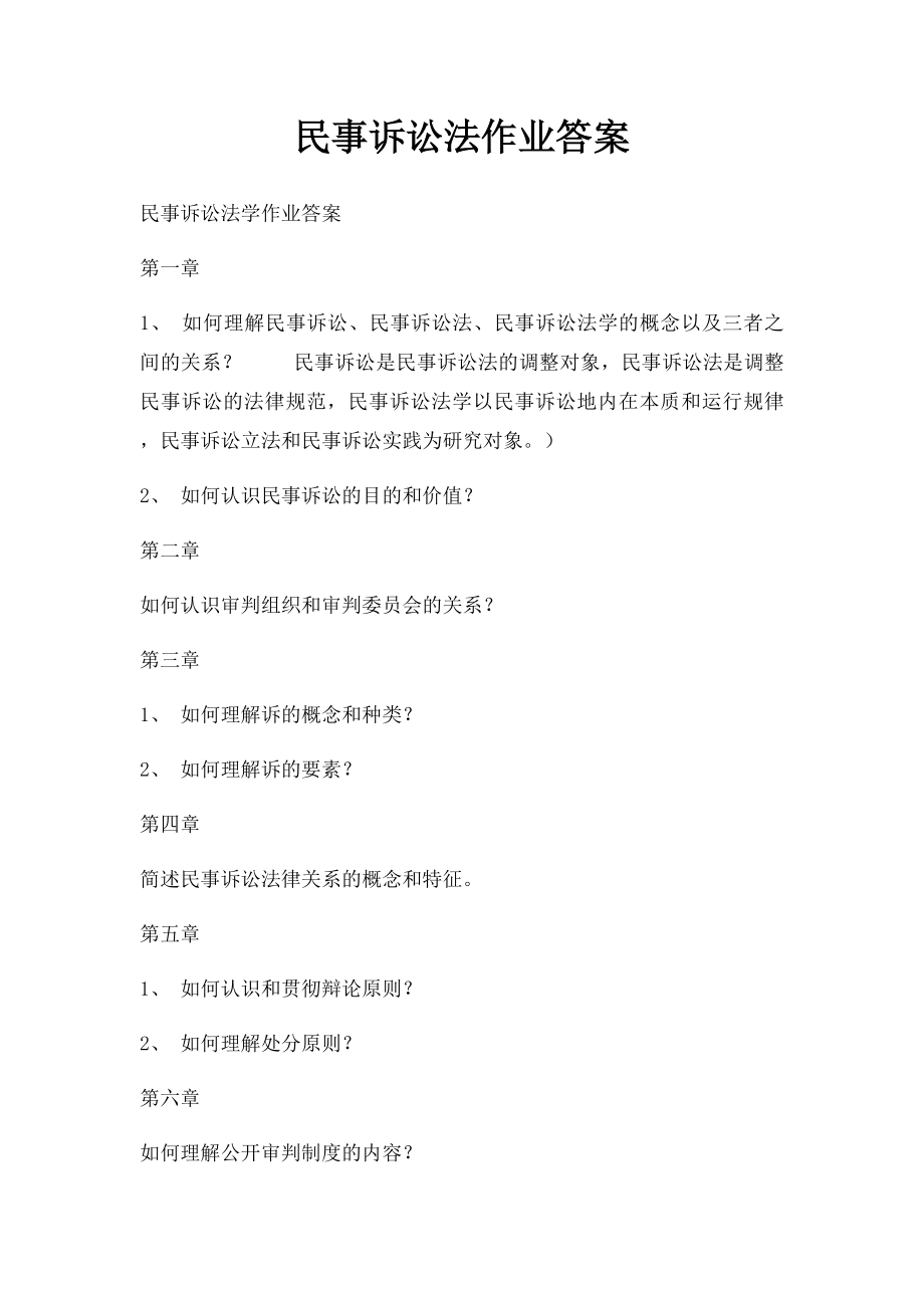 民事诉讼法作业答案.docx_第1页