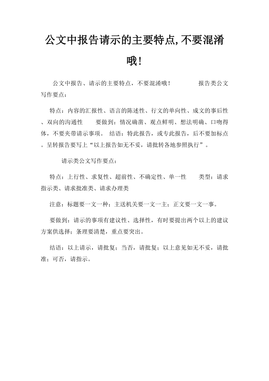 公文中报告请示的主要特点,不要混淆哦!.docx_第1页