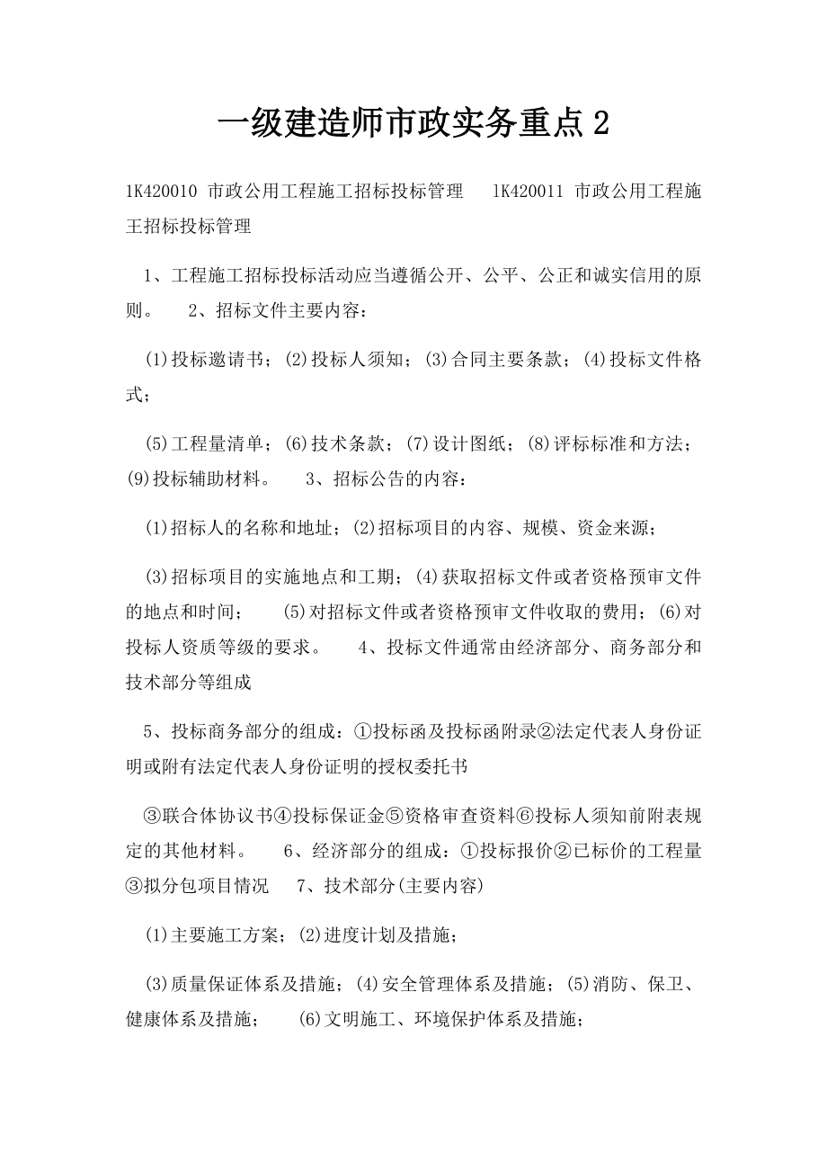 一级建造师市政实务重点2.docx_第1页