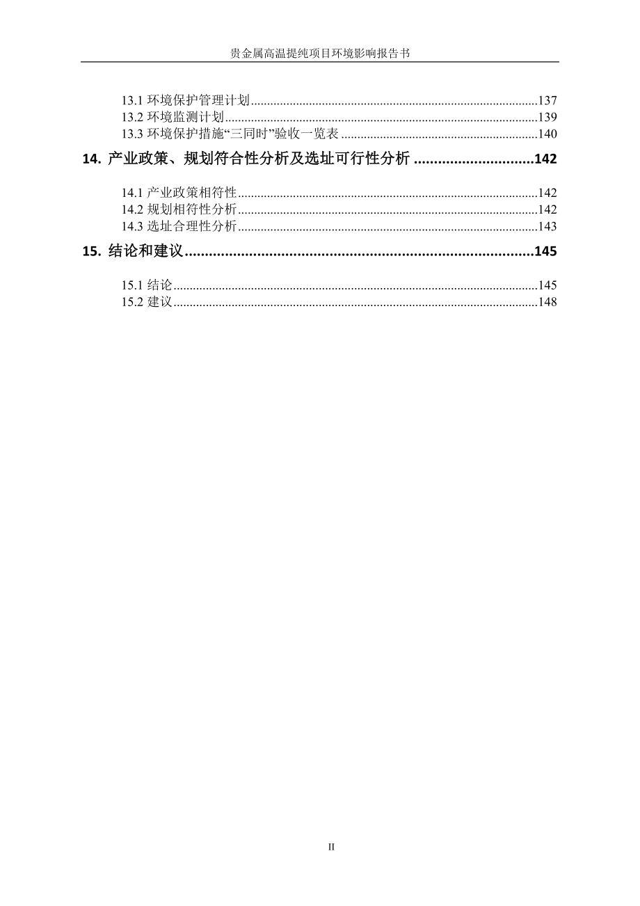 环境影响评价报告公示：贵金属高温提纯高新技术业开发铂唯新材料科技河南源通环保环评报告.doc_第3页