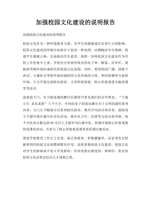 加强校园文化建设的说明报告.docx