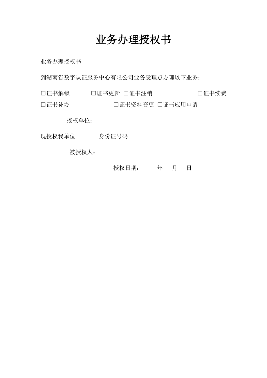 业务办理授权书.docx_第1页