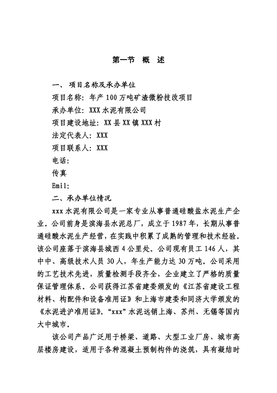 产100万吨矿渣微粉技术改造项目可行性研究报告报批稿.doc_第3页