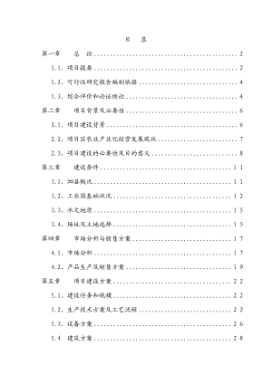 加工5000吨脱水蔬菜项目可行性报告.doc