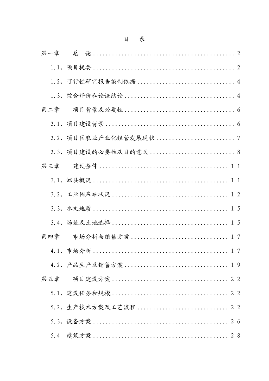 加工5000吨脱水蔬菜项目可行性报告.doc_第1页