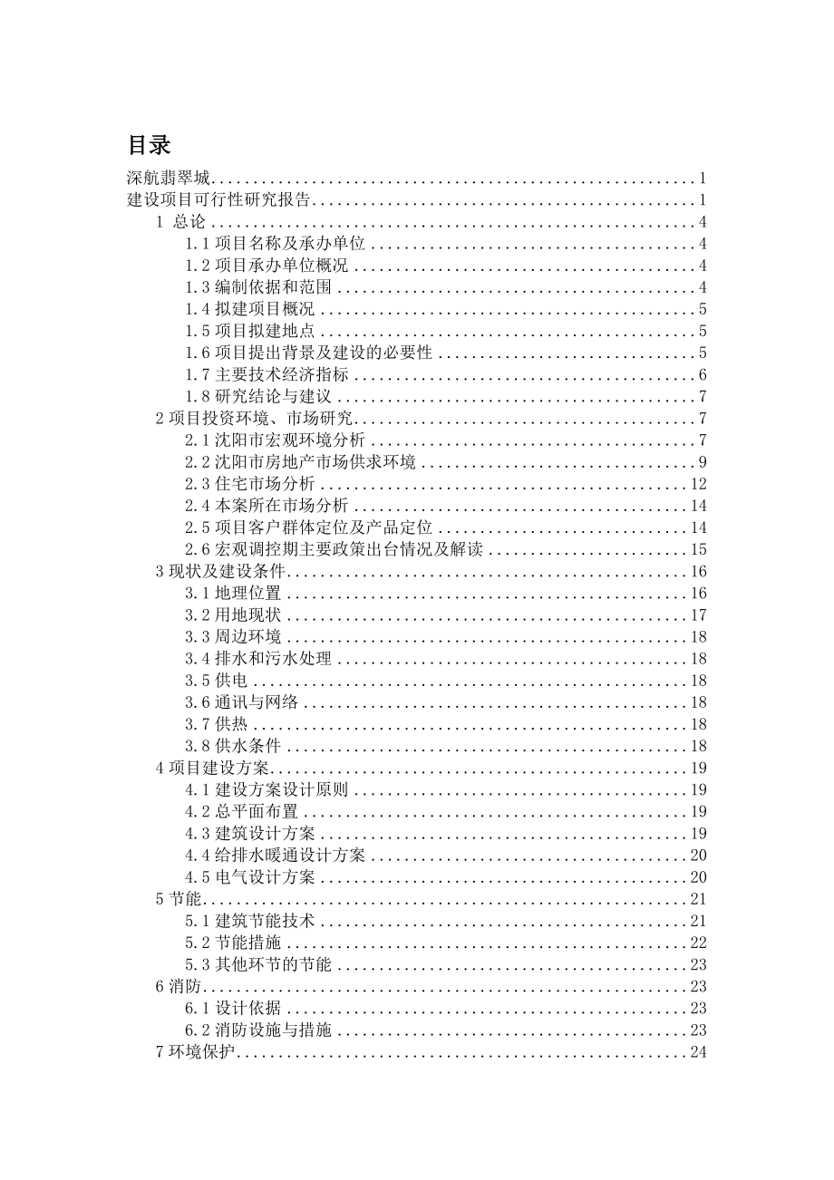 沈阳深航翡翠城项目可行性研究报告.doc_第2页