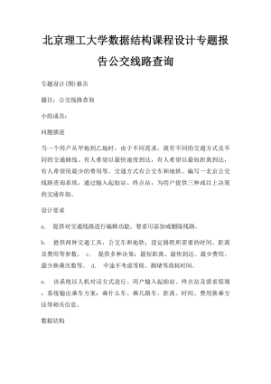 北京理工大学数据结构课程设计专题报告公交线路查询.docx