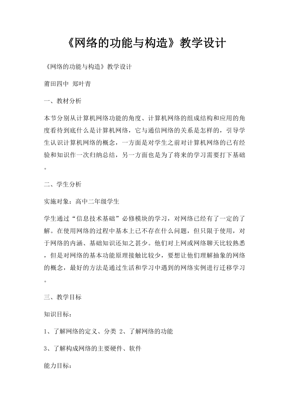 《网络的功能与构造》教学设计.docx_第1页