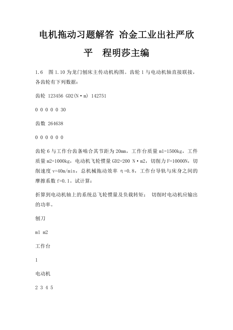 电机拖动习题解答 冶金工业出社严欣平程明莎主编.docx_第1页