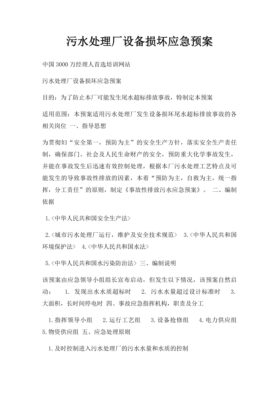 污水处理厂设备损坏应急预案.docx_第1页