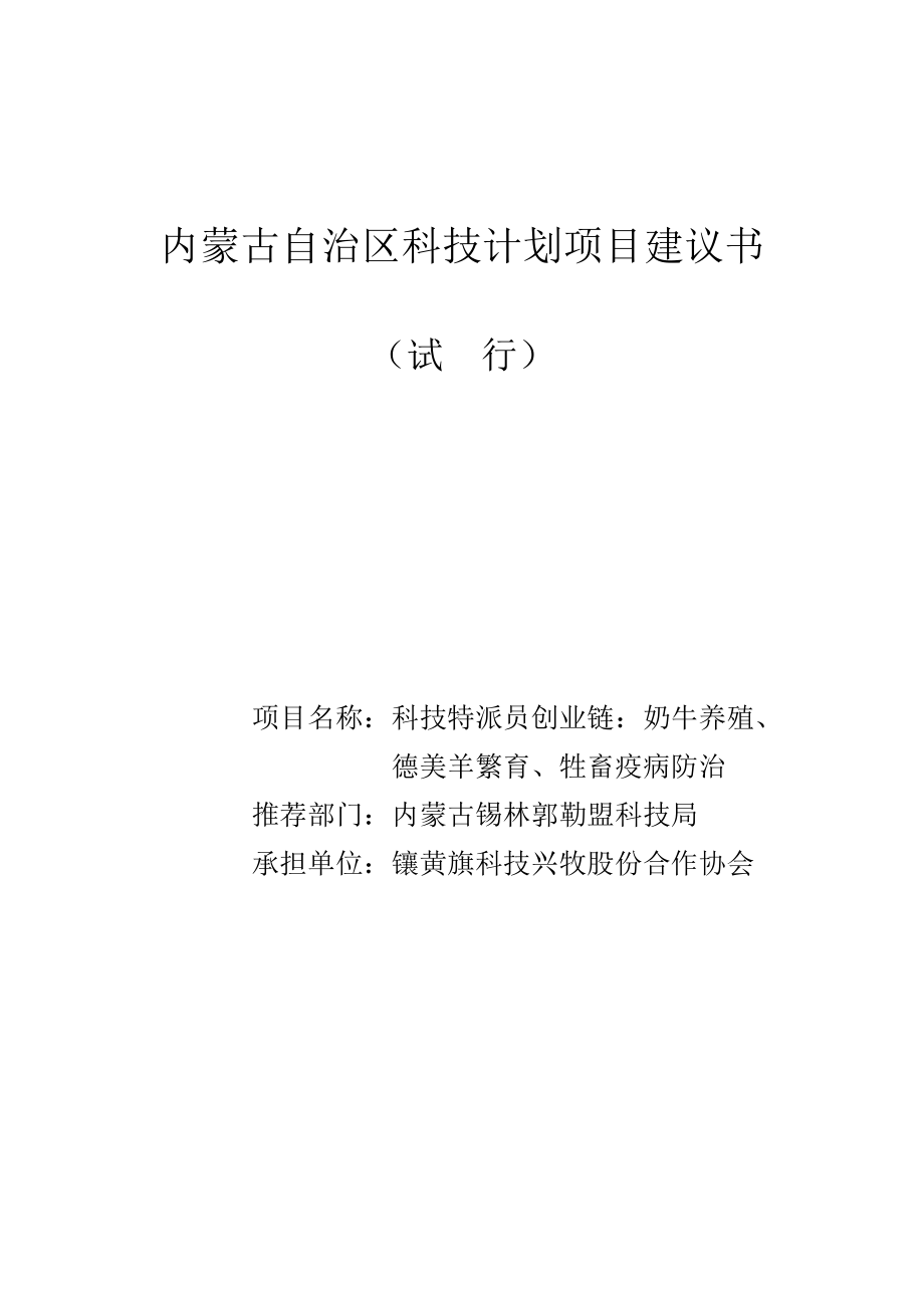 奶牛养殖德美羊繁育牲畜疫病防治科技计划项目建议书.doc_第1页