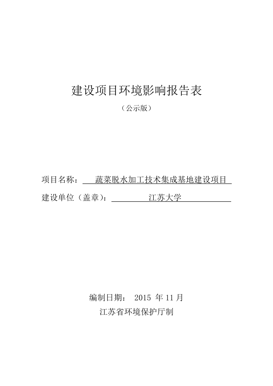 江苏大学蔬菜脱水加工技术集成基地建设项目(报告表).doc_第1页