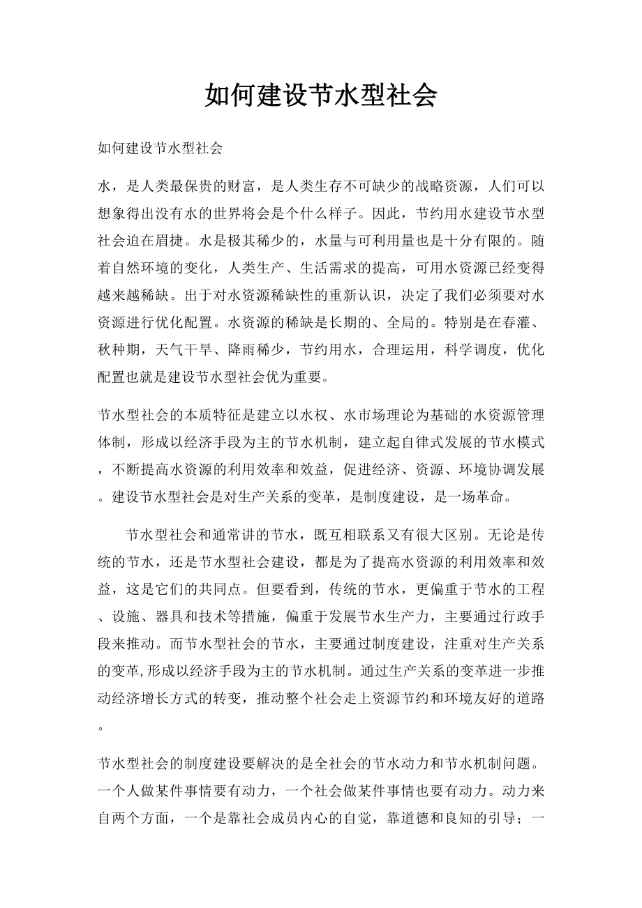 如何建设节水型社会.docx_第1页