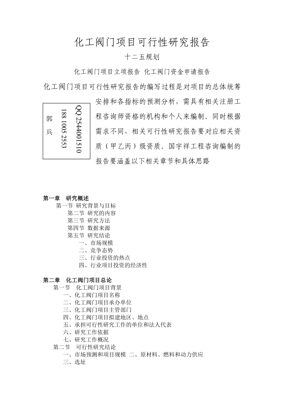 化工阀门项目可行性研究报告.doc_第1页