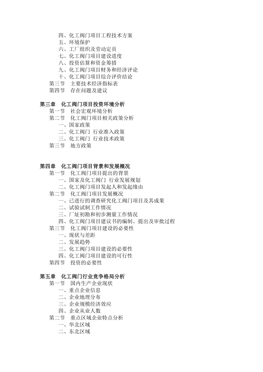 化工阀门项目可行性研究报告.doc_第2页