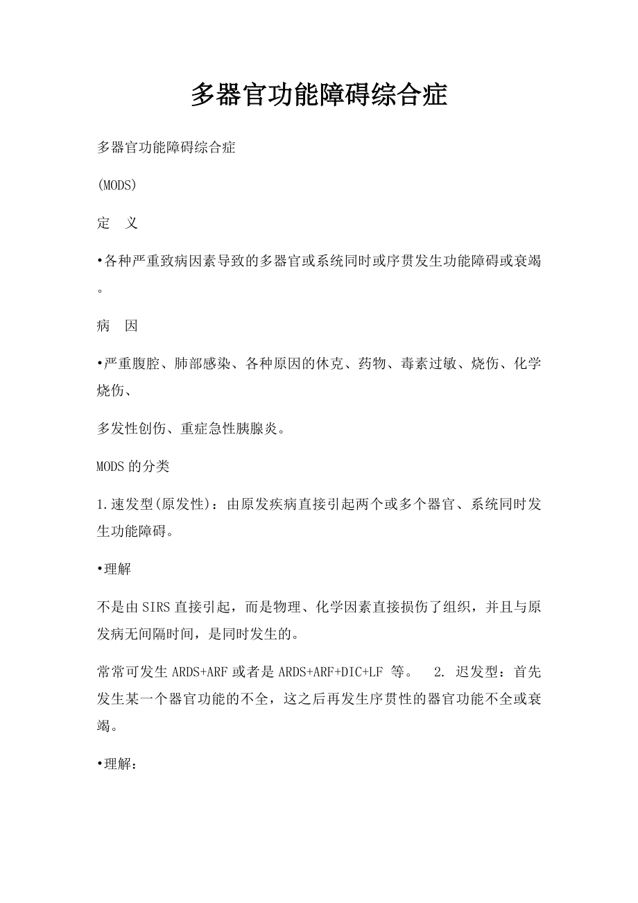 多器官功能障碍综合症.docx_第1页