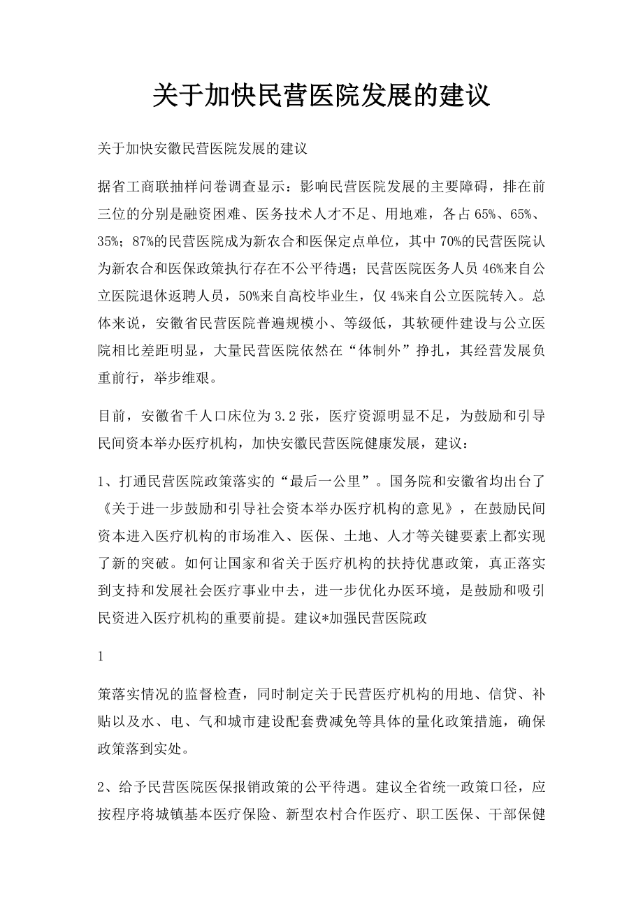 关于加快民营医院发展的建议.docx_第1页