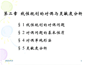 第二章线性规划问题的对偶与灵敏度分析教材课件.ppt