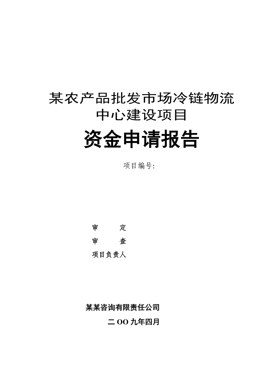 【某农产品批发市场冷链物流中心建设项目资金申请报告】.doc_第1页