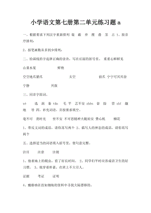 小学语文第七册第二单元练习题a.docx