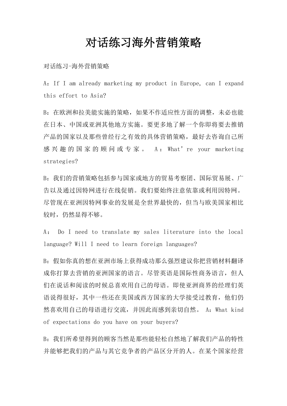 对话练习海外营销策略.docx_第1页