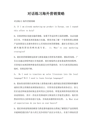 对话练习海外营销策略.docx