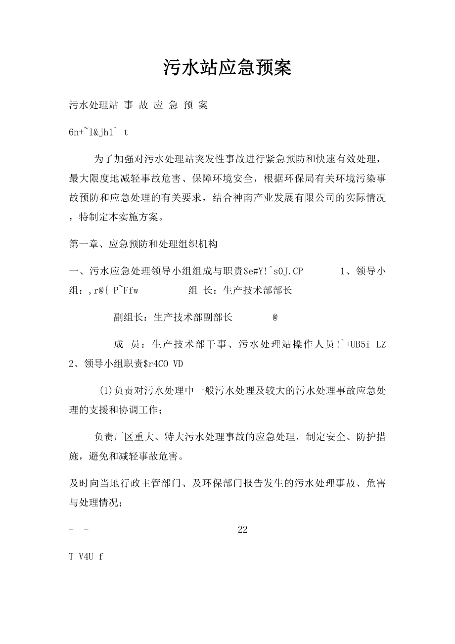 污水站应急预案.docx_第1页