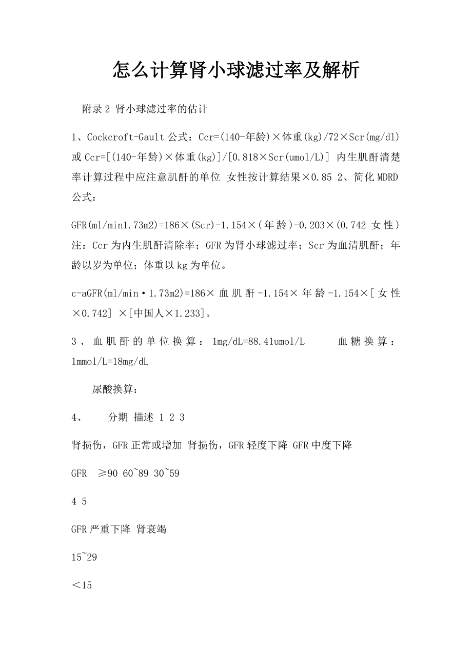 怎么计算肾小球滤过率及解析.docx_第1页