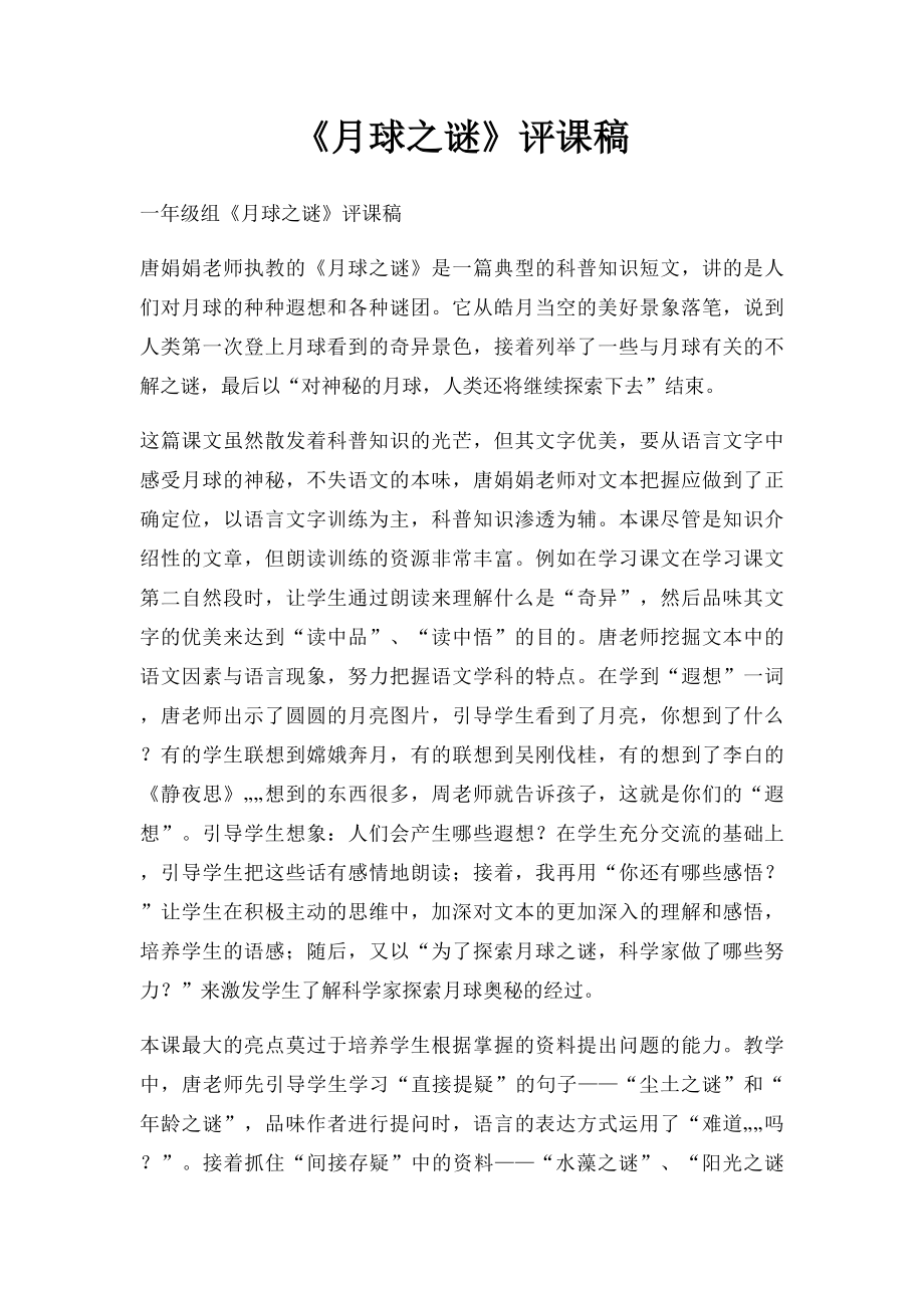 《月球之谜》评课稿.docx_第1页