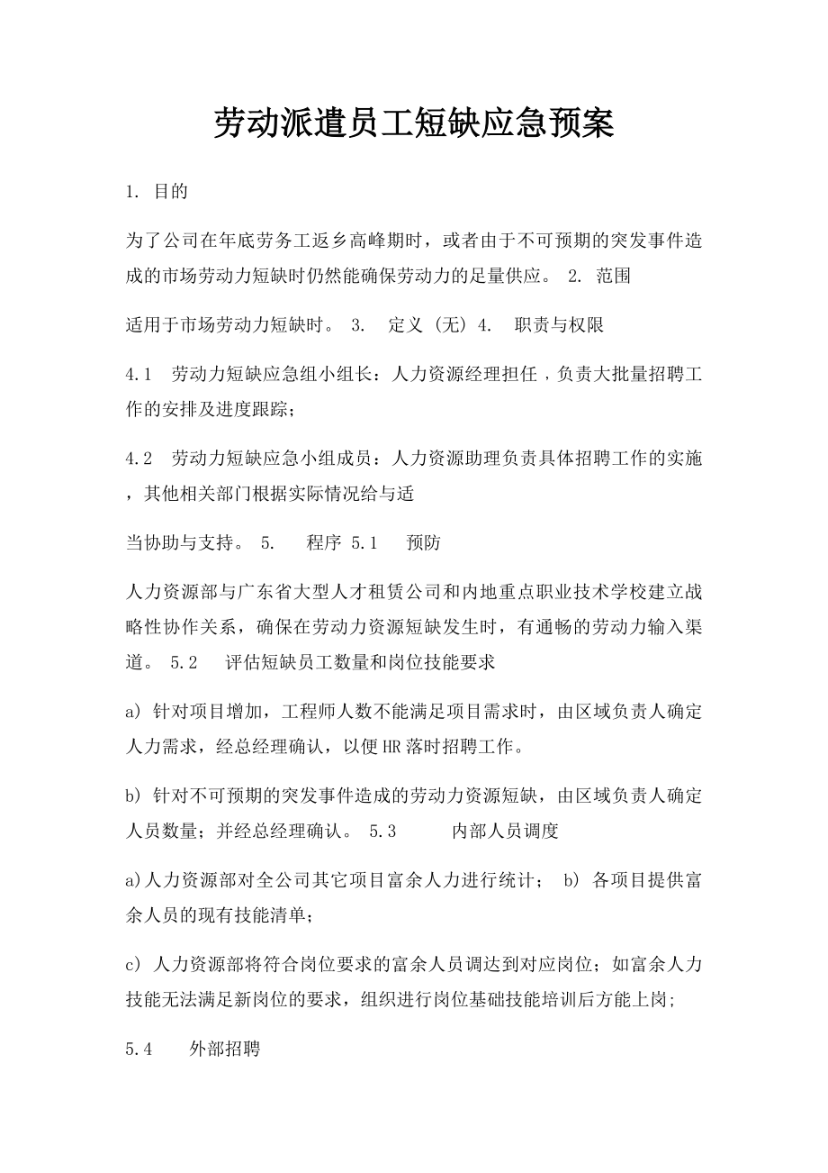 劳动派遣员工短缺应急预案.docx_第1页