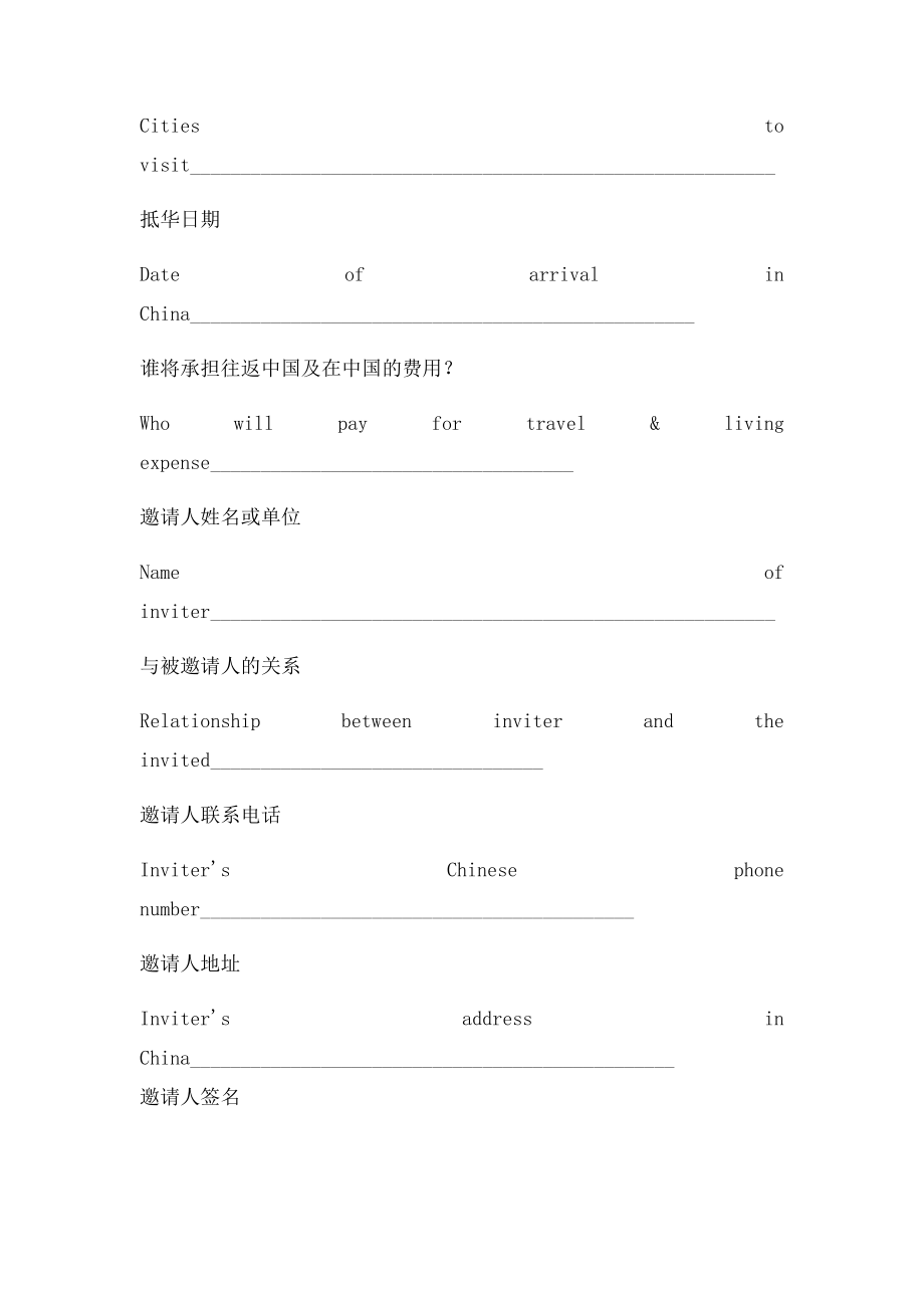 外国人申请中国签证邀请函.docx_第2页