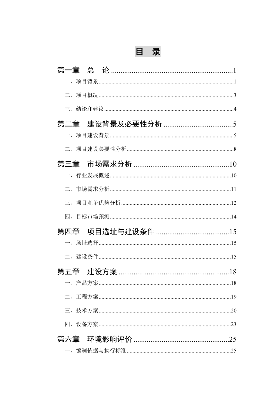 大棚蔬菜种植基地建设项目申请报告.doc_第2页