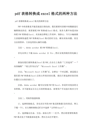 pdf表格转换成excel格式的两种方法.docx