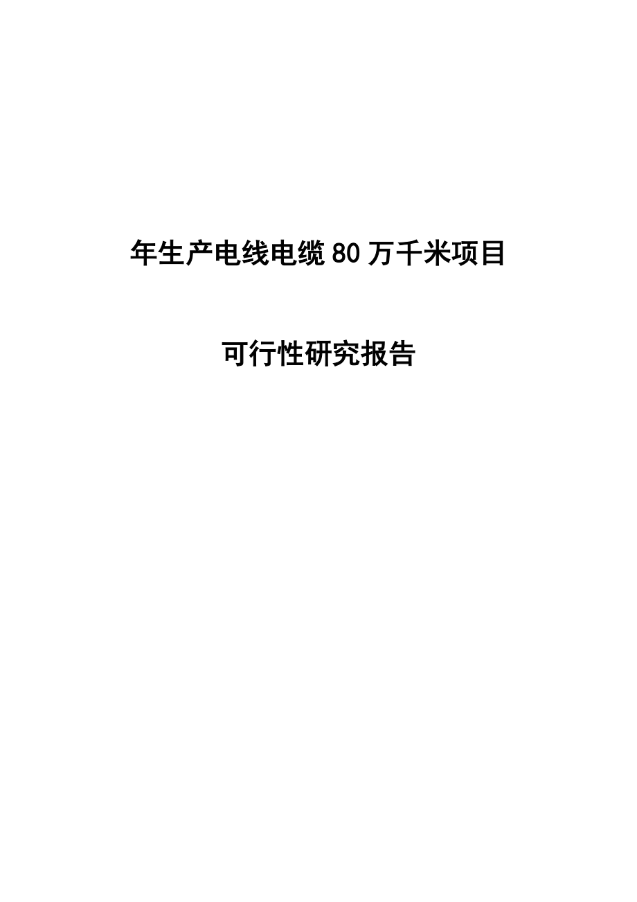 生产电线电缆80万千米建设项目可行性研究报告.doc_第1页