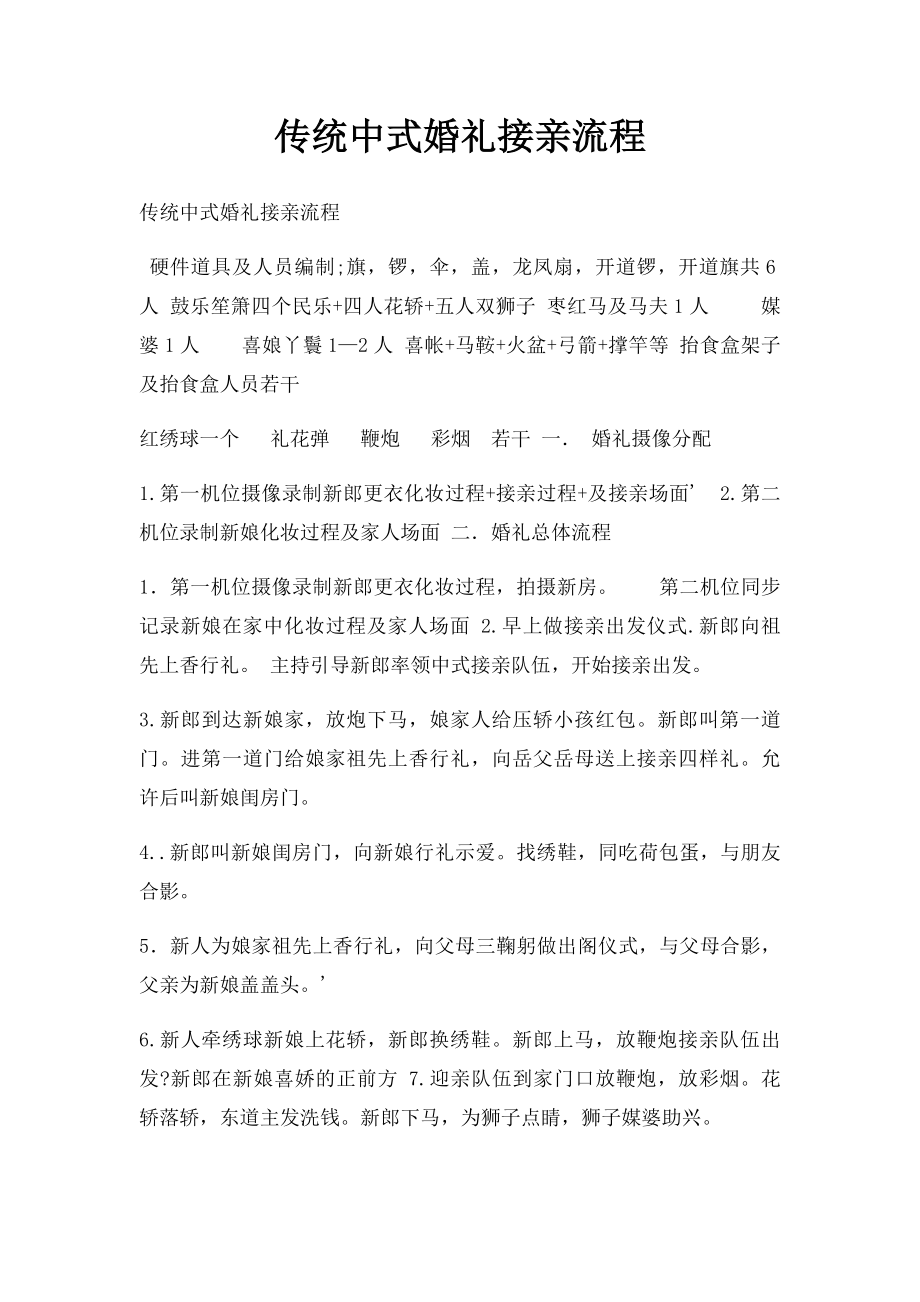 传统中式婚礼接亲流程.docx_第1页