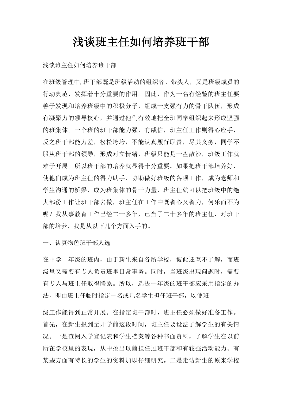 浅谈班主任如何培养班干部.docx_第1页