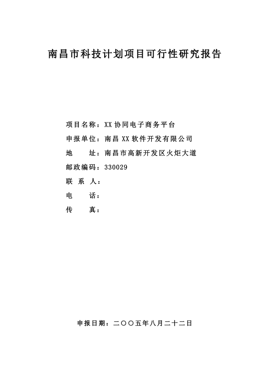 南昌市科技计划项目可行性研究报告——某协同电子商务平台.doc_第1页