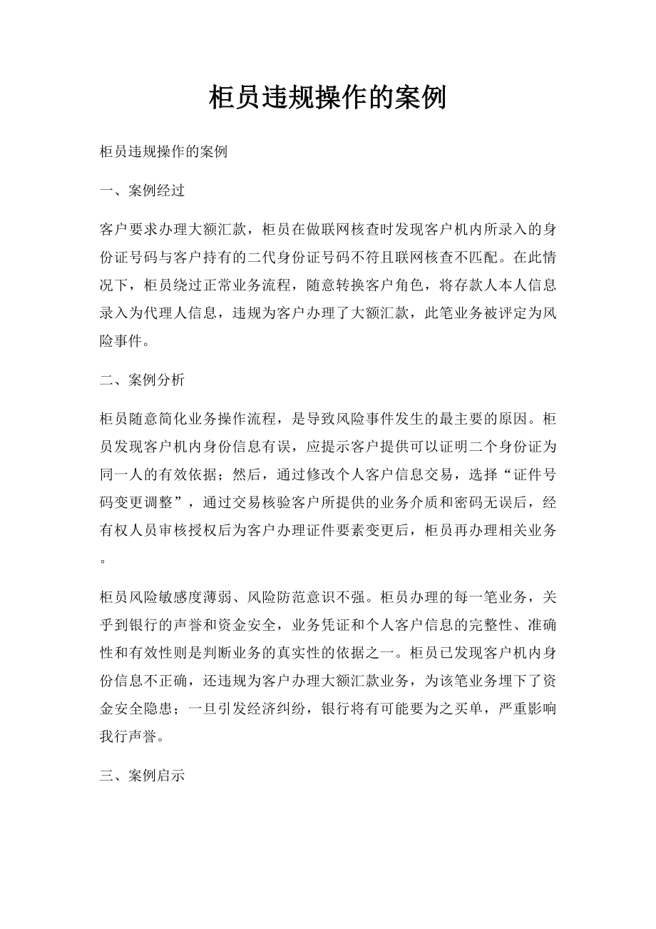 柜员违规操作的案例.docx_第1页