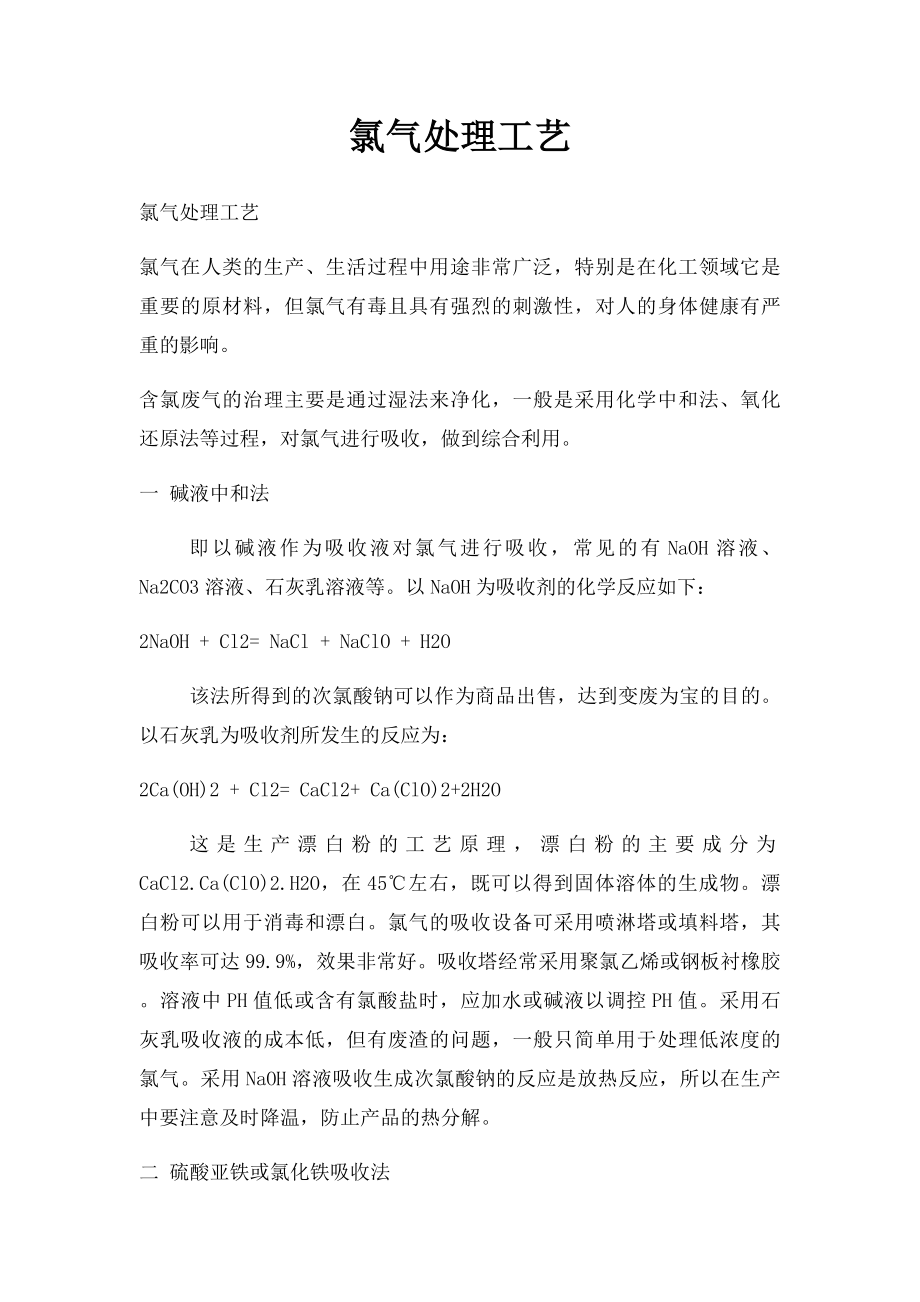 氯气处理工艺.docx