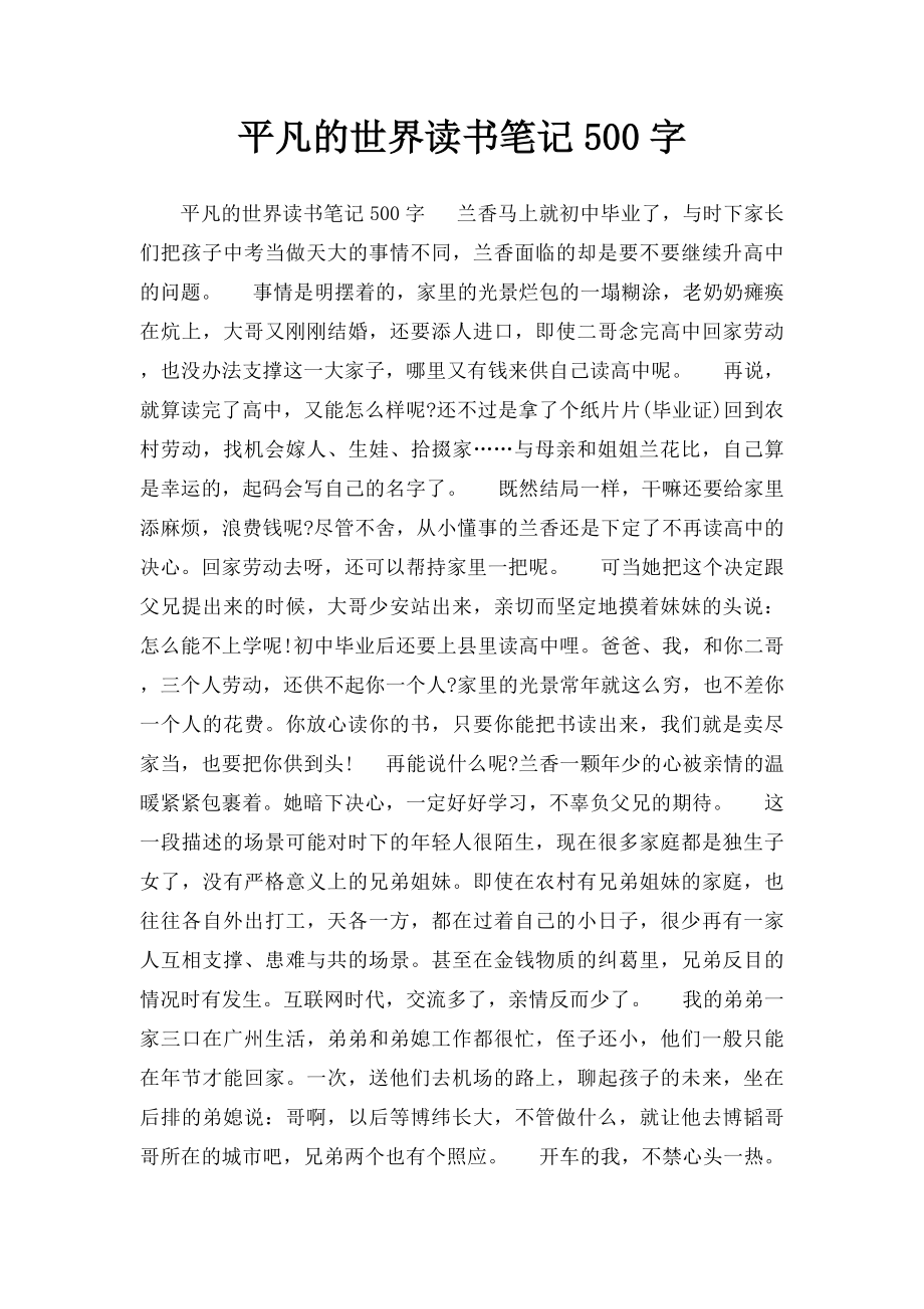 平凡的世界读书笔记500字.docx_第1页